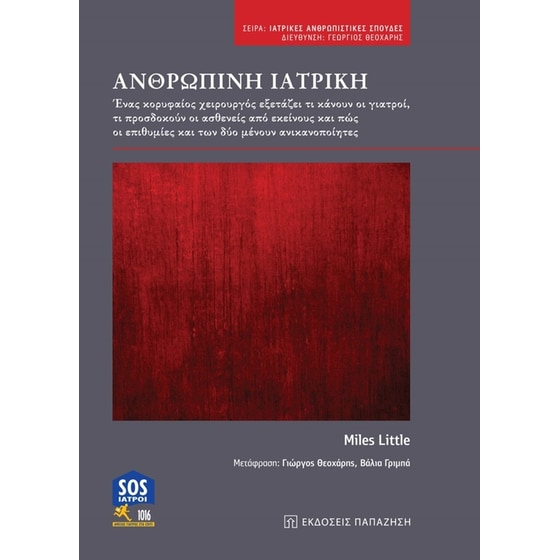 Ανθρώπινη ιατρική image 0