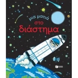 Μια ματιά στο διάστημα