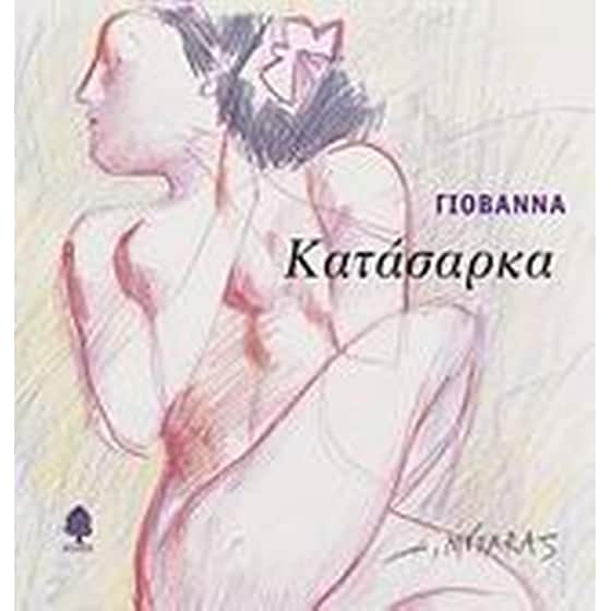 Κατάσαρκα image 0