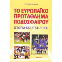 Το Ευρωπαϊκό πρωτάθλημα ποδοσφαίρου