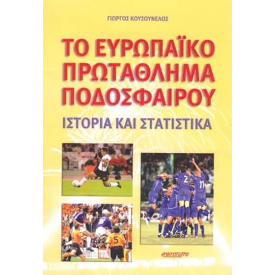 Το Ευρωπαϊκό πρωτάθλημα ποδοσφαίρου image 0
