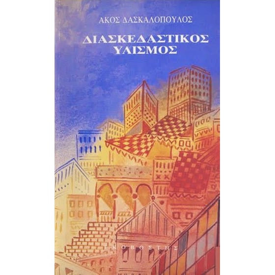 Διασκεδαστικός υλισμός image 0
