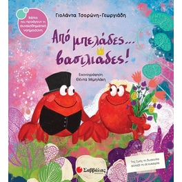 Από μπελάδες... βασιλιάδες!