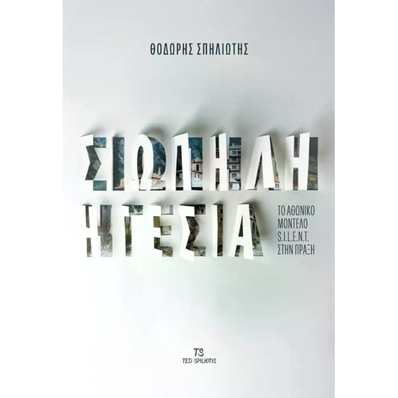 Σιωπηλή Ηγεσία image 0