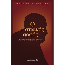Ο στωικός σοφός