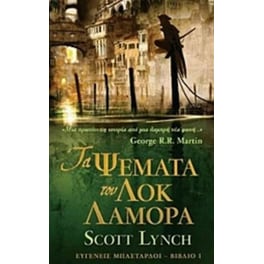 Τα ψέματα του Λοκ Λαμόρα
