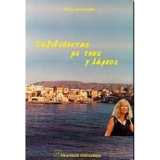 Ταξιδεύοντας με τους γλάρους image 0