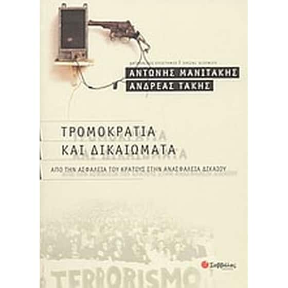 Τρομοκρατία και δικαιώματα image 0