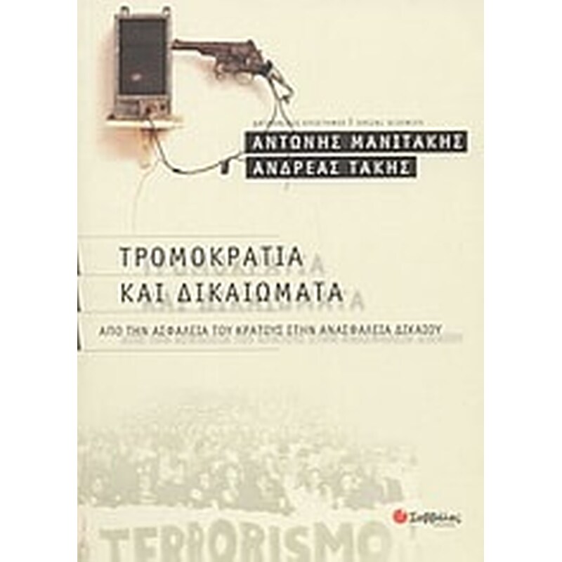 Τρομοκρατία και δικαιώματα