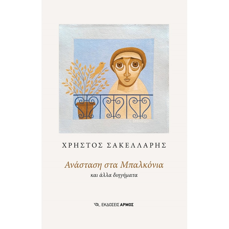 Ανάσταση στα μπαλκόνια