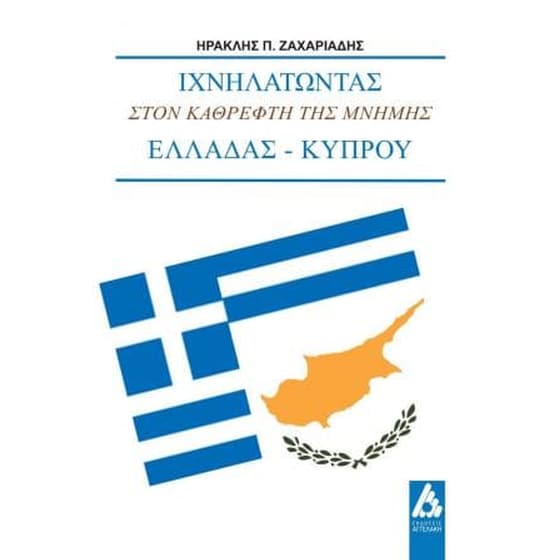 Ιχνηλατώντας στον καθρέφτη της μνἠμης Ελλάδας-Κύπρου image 0