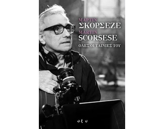 Μάρτιν Σκορσέζε - Martin Scorsese. Όλες οι ταινίες του image 0