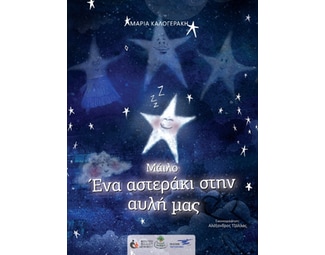 Μάιλο: Ένα αστεράκι στην αυλή μας image 0