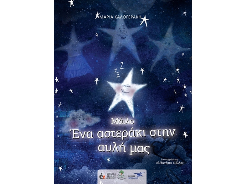 Μάιλο: Ένα αστεράκι στην αυλή μας