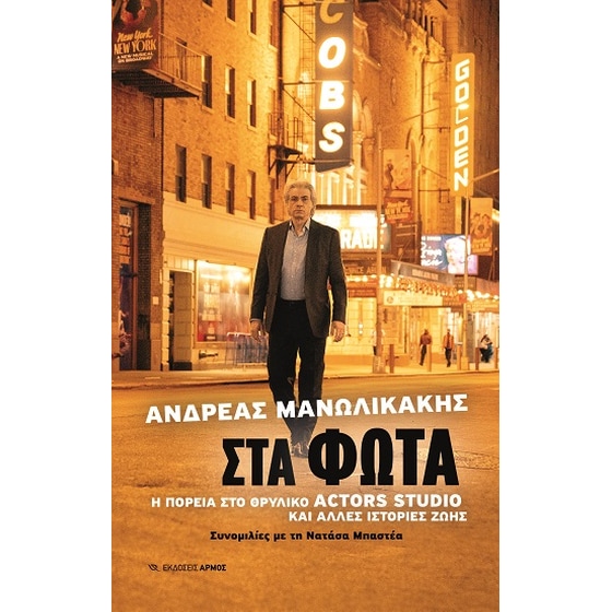 Στα φώτα image 0