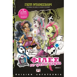 Φίλες σε τρελά κέφια Monster High new No 2