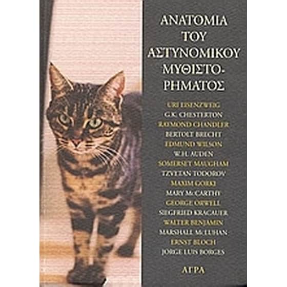Ανατομία του αστυνομικού μυθιστορήματος image 0
