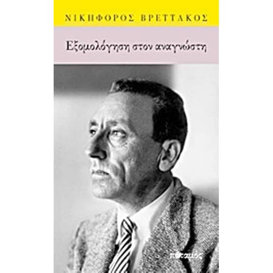 Εξομολόγηση στον αναγνώστη image 0