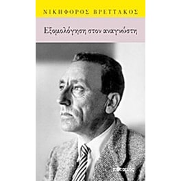 Εξομολόγηση στον αναγνώστη