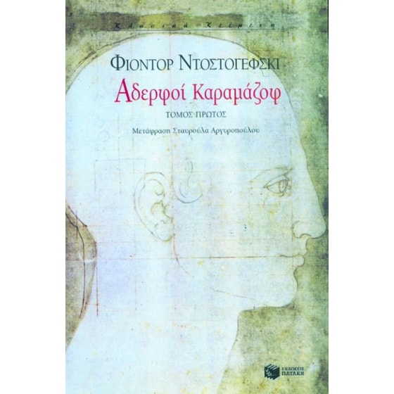 Αδερφοί Καραμάζοφ image 0