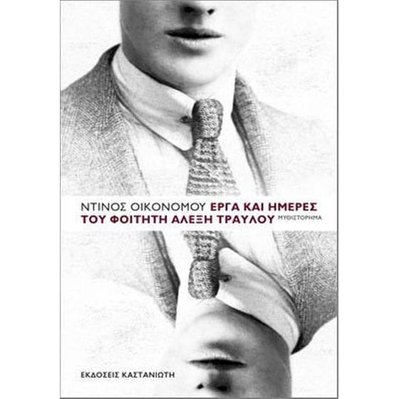 Έργα και ημέρες του φοιτητή Αλέξη Τραυλού image 0