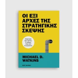 Οι Έξι Αρχές της Στρατηγικής Σκέψης