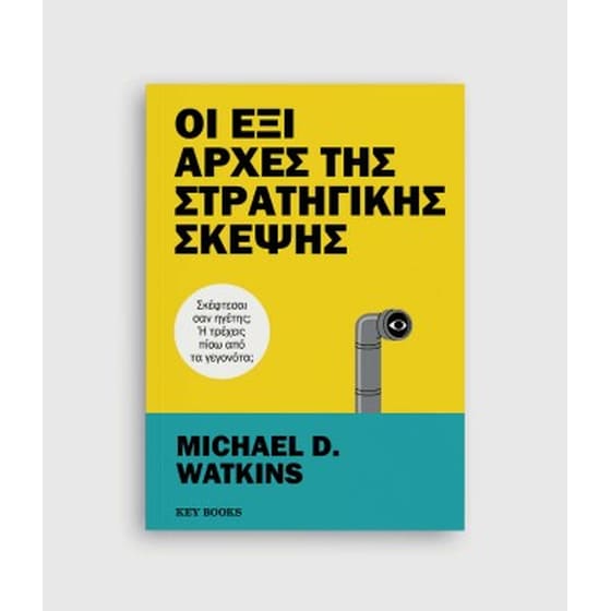 Οι Έξι Αρχές της Στρατηγικής Σκέψης image 0