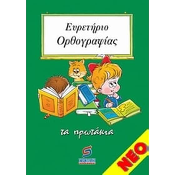 Ευρετήριο ορθογραφίας Α' image 0