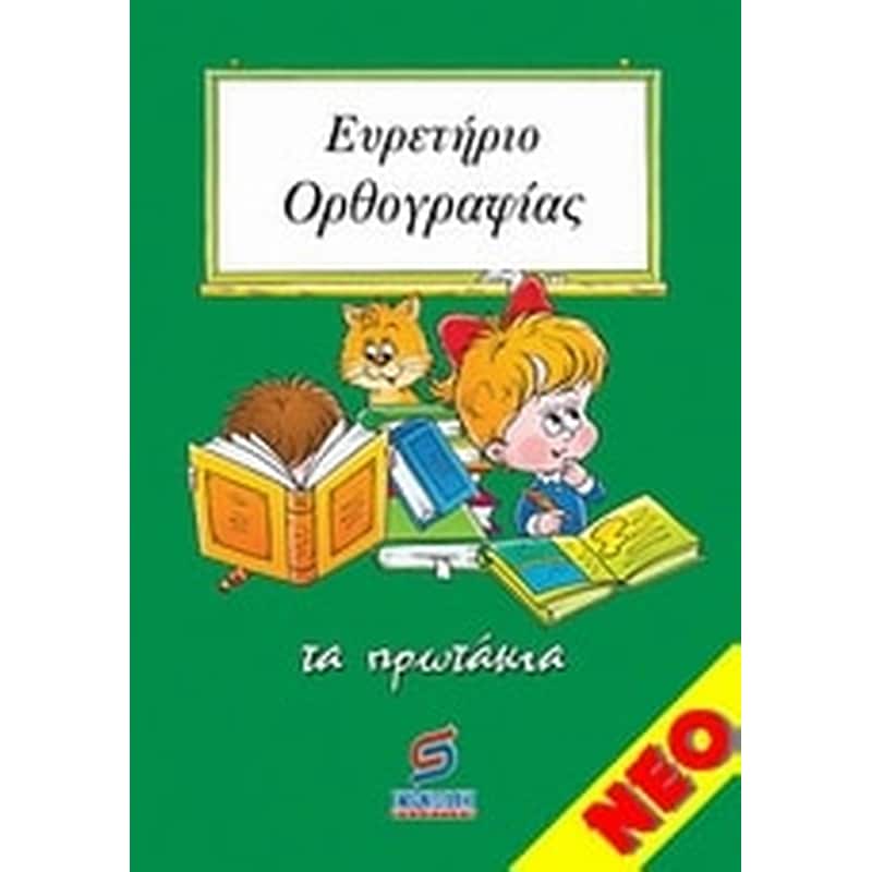 Ευρετήριο ορθογραφίας Α