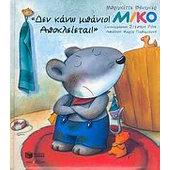 Μίκο, Δεν κάνω μπάνιο! Αποκλείεται! image 0