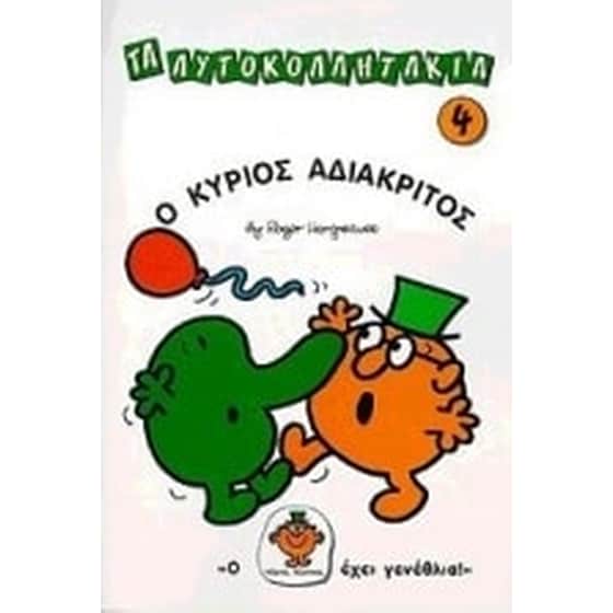 Ο κύριος Αδιάκριτος image 0