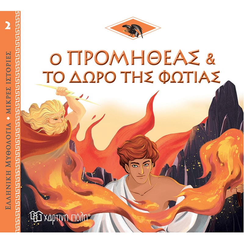 Ο Προμηθέας και το Δώρο της Φωτιάς