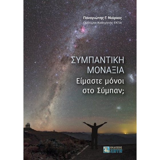 Συμπαντική μοναξιά image 0