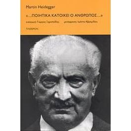 "... Ποιητικά κατοικεί ο άνθρωπος..."