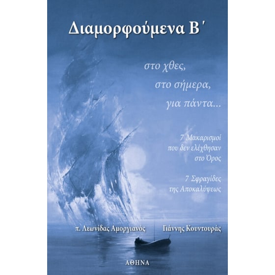 Διαμορφούμενα Β’… στο χθες, στο σήμερα, για πάντα… image 0