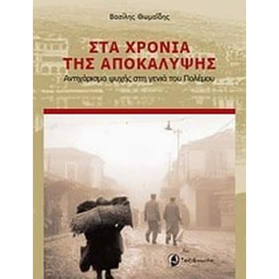 Στα χρόνια της αποκάλυψης image 0