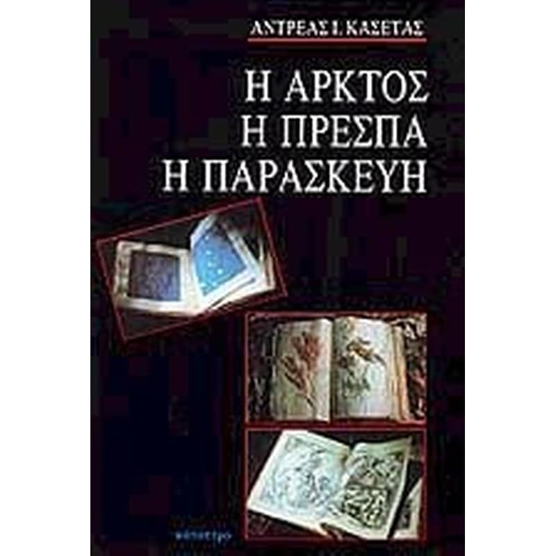 Η Αρκτος, η Πρέσπα, η Παρασκευή