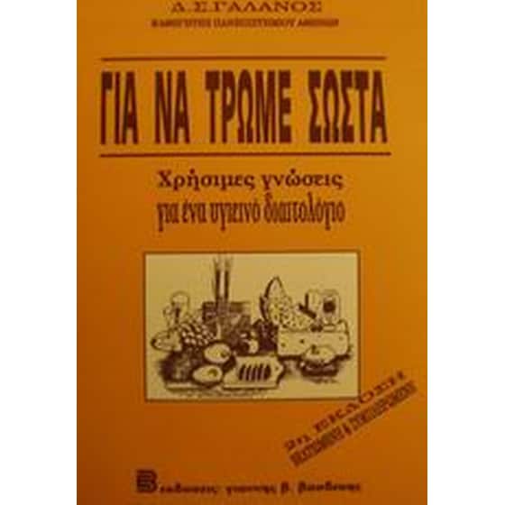 Για να τρώμε σωστά image 0