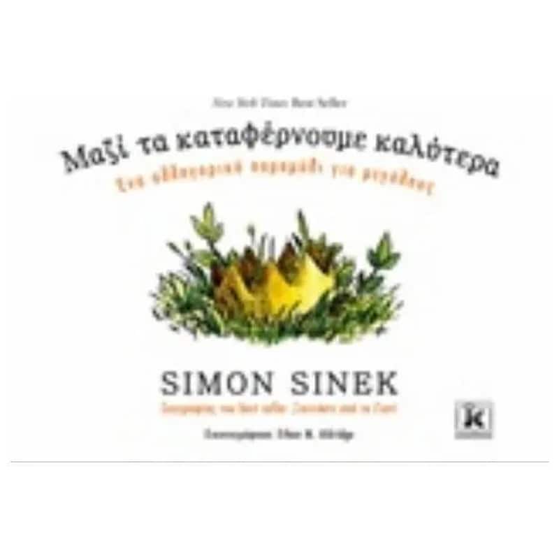 ΜΑΖΙ ΤΑ ΚΑΤΑΦΕΡΝΟΥΜΕ ΚΑΛΥΤΕΡΑ