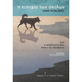 Η ευτυχία των σκύλων