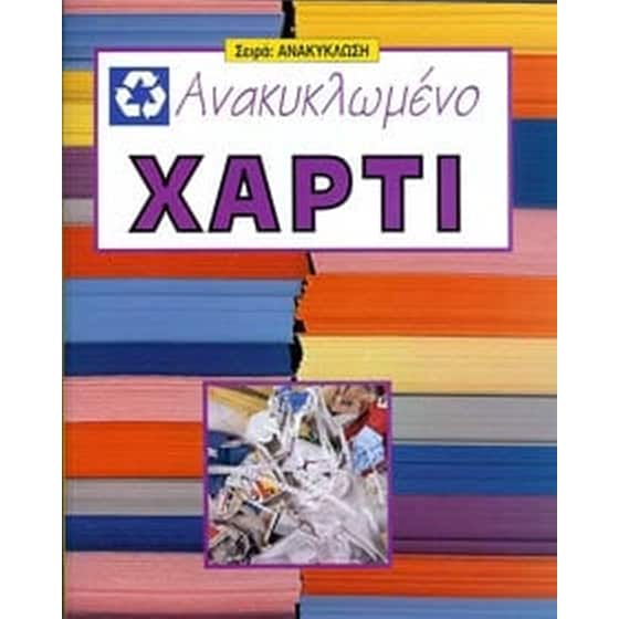 Ανακυκλωμένο χαρτί image 0
