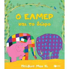 Ο Έλμερ και το δώρο