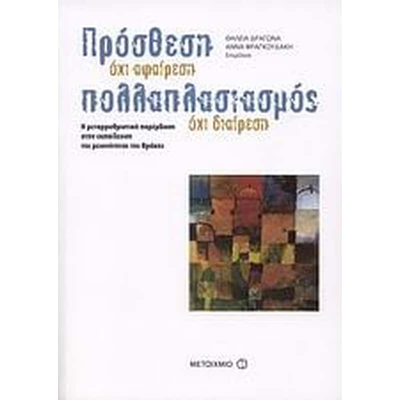 Πρόσθεση όχι αφαίρεση, πολλαπλασιασμός όχι διαίρεση