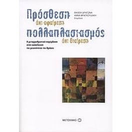Πρόσθεση όχι αφαίρεση, πολλαπλασιασμός όχι διαίρεση