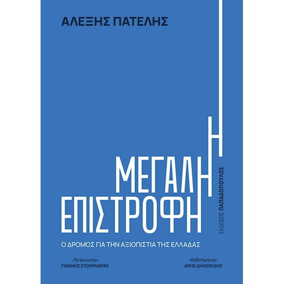 Η μεγάλη επιστροφή image 0