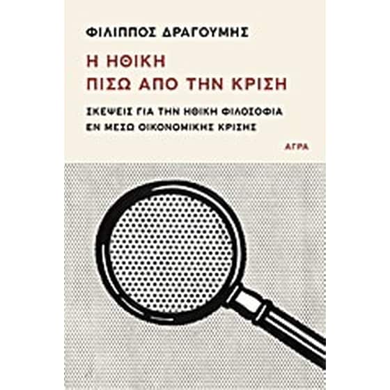 Η ηθική πίσω από την κρίση image 0