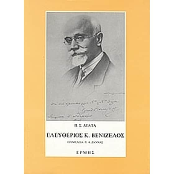 Ελευθέριος Κ. Βενιζέλος image 0