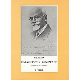 Ελευθέριος Κ. Βενιζέλος