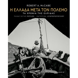 Η Ελλάδα μετά τον πόλεμο