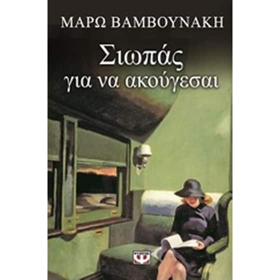 Σιωπάς για να ακούγεσαι image 0